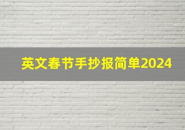 英文春节手抄报简单2024