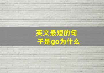 英文最短的句子是go为什么