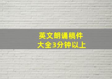 英文朗诵稿件大全3分钟以上