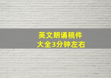 英文朗诵稿件大全3分钟左右