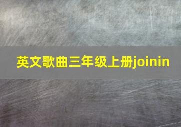 英文歌曲三年级上册joinin