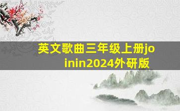 英文歌曲三年级上册joinin2024外研版