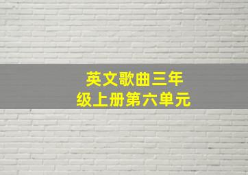 英文歌曲三年级上册第六单元