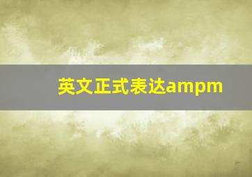 英文正式表达ampm