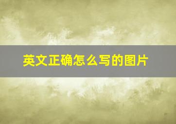 英文正确怎么写的图片