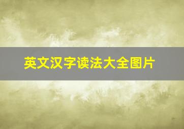 英文汉字读法大全图片