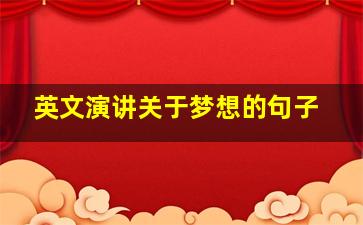 英文演讲关于梦想的句子