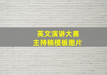 英文演讲大赛主持稿模板图片