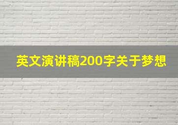 英文演讲稿200字关于梦想