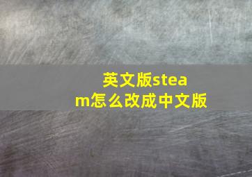 英文版steam怎么改成中文版