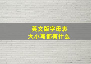 英文版字母表大小写都有什么