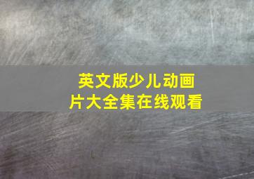 英文版少儿动画片大全集在线观看