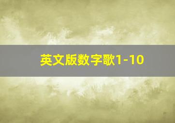 英文版数字歌1-10