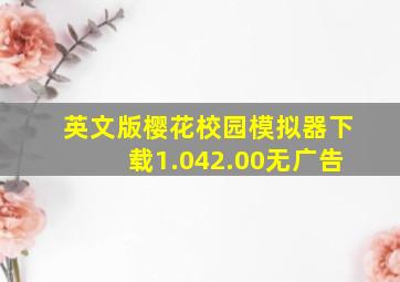 英文版樱花校园模拟器下载1.042.00无广告