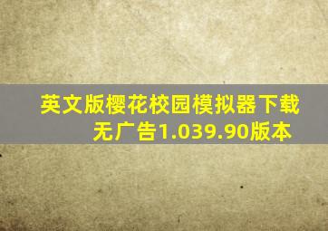 英文版樱花校园模拟器下载无广告1.039.90版本