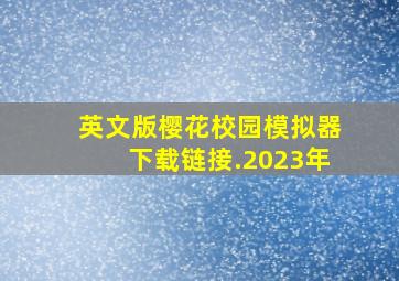 英文版樱花校园模拟器下载链接.2023年