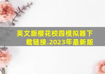 英文版樱花校园模拟器下载链接.2023年最新版