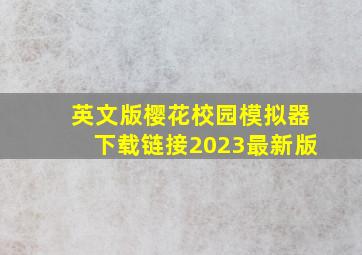 英文版樱花校园模拟器下载链接2023最新版