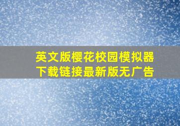 英文版樱花校园模拟器下载链接最新版无广告