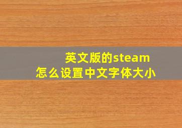 英文版的steam怎么设置中文字体大小