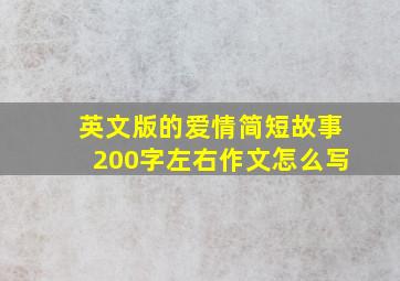 英文版的爱情简短故事200字左右作文怎么写