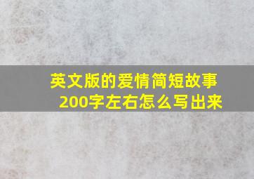 英文版的爱情简短故事200字左右怎么写出来