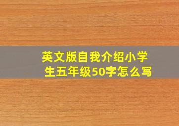 英文版自我介绍小学生五年级50字怎么写