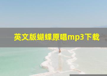 英文版蝴蝶原唱mp3下载