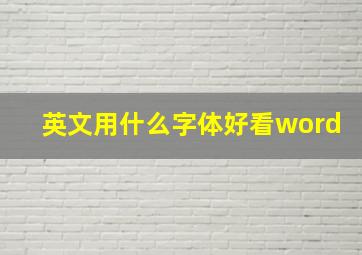 英文用什么字体好看word