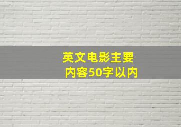 英文电影主要内容50字以内