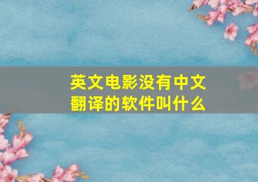 英文电影没有中文翻译的软件叫什么