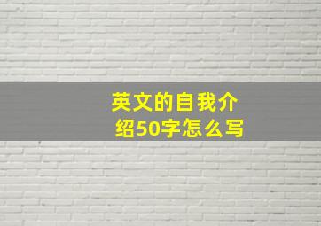 英文的自我介绍50字怎么写