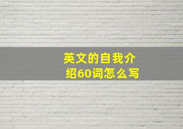 英文的自我介绍60词怎么写