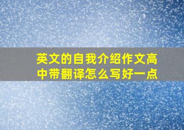 英文的自我介绍作文高中带翻译怎么写好一点