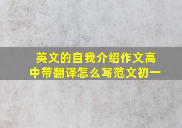 英文的自我介绍作文高中带翻译怎么写范文初一