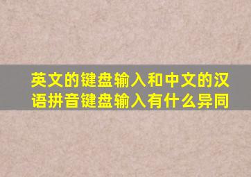 英文的键盘输入和中文的汉语拼音键盘输入有什么异同