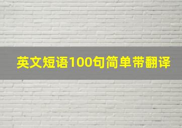 英文短语100句简单带翻译