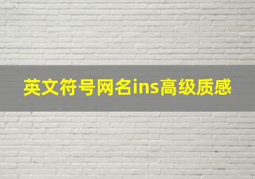 英文符号网名ins高级质感