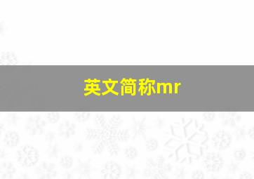 英文简称mr