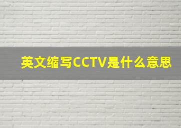 英文缩写CCTV是什么意思