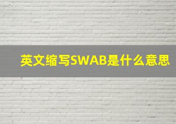 英文缩写SWAB是什么意思