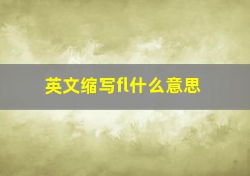 英文缩写fl什么意思