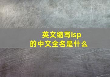 英文缩写isp的中文全名是什么