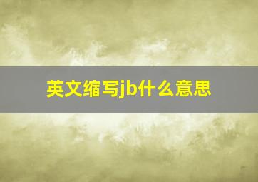 英文缩写jb什么意思