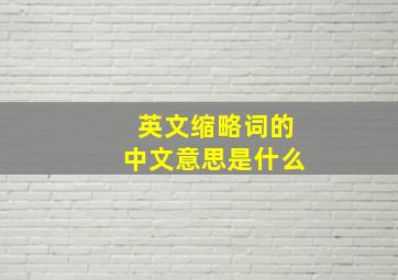 英文缩略词的中文意思是什么