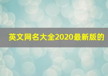 英文网名大全2020最新版的