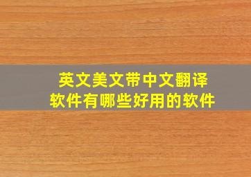 英文美文带中文翻译软件有哪些好用的软件