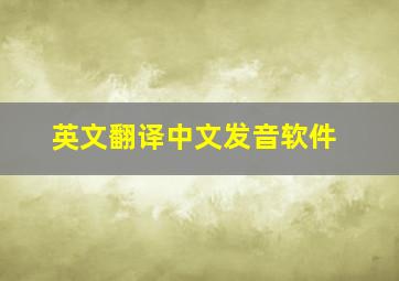 英文翻译中文发音软件