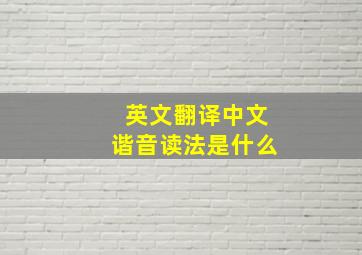 英文翻译中文谐音读法是什么