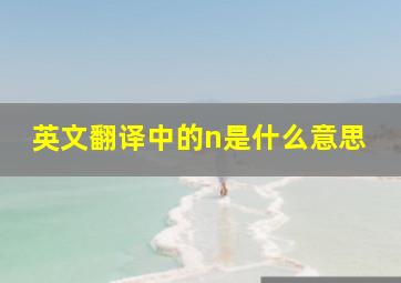 英文翻译中的n是什么意思